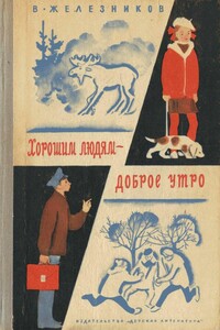 Хорошим людям – доброе утро