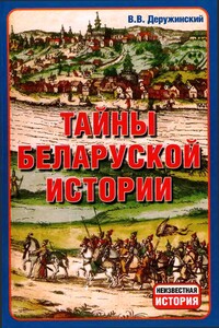 Тайны беларуской истории