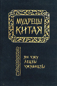 Чжуанцзы (перевод Л.Д. Позднеевой)