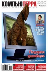 Журнал «Компьютерра» 2006 № 35 (655) 26 сентября 2006 года