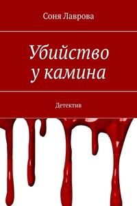 Убийство у камина