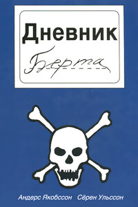 Дневник Берта