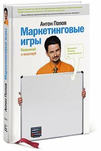 Маркетинговые игры. Развлекай и властвуй