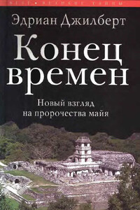 Конец времен. Новый взгляд на пророчества майя