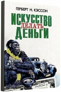 12 Правил инвестирования Герберта Н. Кэссона