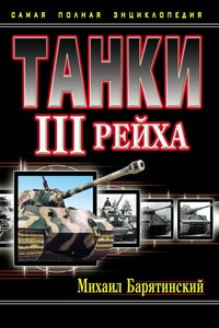 Танки III Рейха. Том II