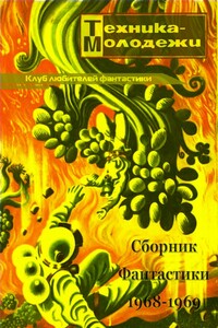 Клуб любителей фантастики, 1968–1969