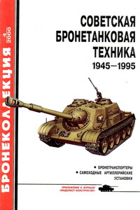 Советская бронетанковая техника, 1945–1995. Часть 2