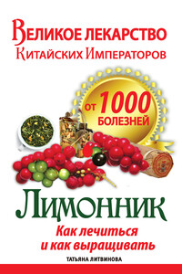 Великое лекарство китайских императоров от 1000 болезней. Лимонник: как лечиться и как выращивать