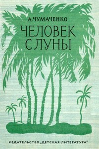 Человек с луны