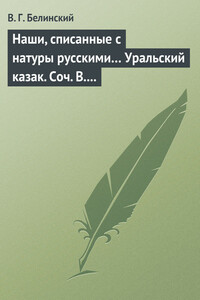 Наши, списанные с натуры русскими… Уральский казак. Соч. В. И. Даля