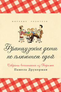 Французские дети не плюются едой. Секреты воспитания из Парижа