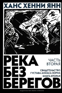 Свидетельство Густава Аниаса Хорна