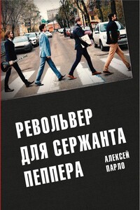 Револьвер для Сержанта Пеппера