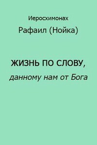 Жизнь по Слову, данному нам от Бога