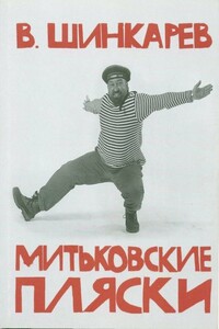 Митьковские пляски