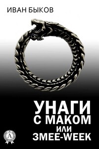 Унаги с маком, или Змее-Week