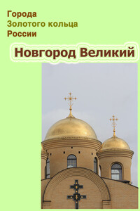 Новгород Великий