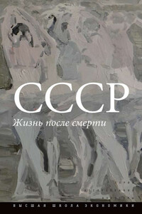 СССР. Жизнь после смерти