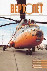 Bертолет 2001 № 01