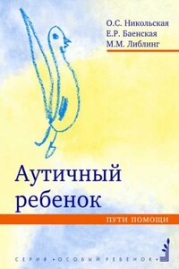 Аутичный ребенок. Пути помощи