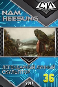 Легендарный Лунный Скульптор. Книга 36