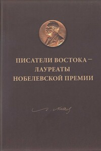 Писатели Востока — лауреаты Нобелевской премии