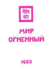 Мир огненный