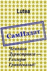 Чемпион Дурмстранга — Геллерт Гриндевальд!