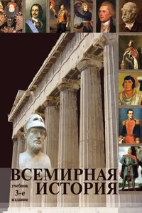 Всемирная история