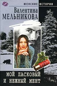 Мой ласковый и нежный мент