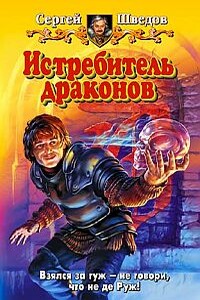 Истребитель драконов