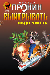 Выигрывать надо уметь