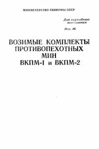 Возимые комплекты противопехотных мин ВКПМ-1 и ВКПМ-2