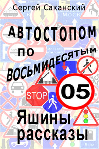 Автостопом по восьмидесятым. Яшины рассказы 05