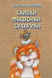 Сказки мышонка Сухарика