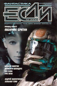 «Если», 2008 № 12 (190)