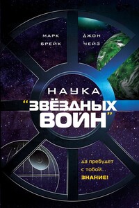 Наука «Звёздных Войн»