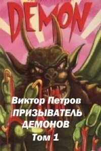 Призыватель демонов