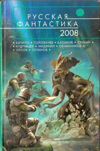 Русская фантастика 2008