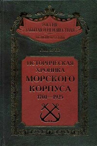 Историческая хроника Морского корпуса, 1701-1925 гг.