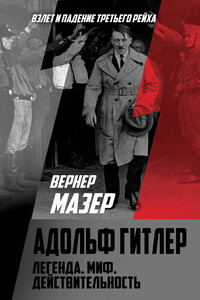 Адольф Гитлер. Легенда. Миф. Действительность