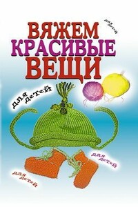 Вяжем красивые вещи для детей