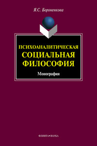 Психоаналитическая социальная философия