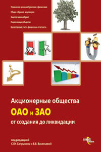 Акционерные общества. ОАО и ЗАО. От создания до ликвидации