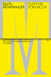 Быть мужчиной