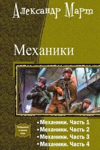 Механики. Тетралогия