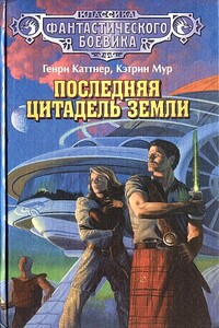 Последняя цитадель Земли