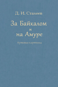 За Байкалом и на Амуре. Путевые картины