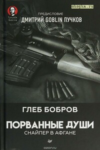 Порванные души. Снайпер в Афгане